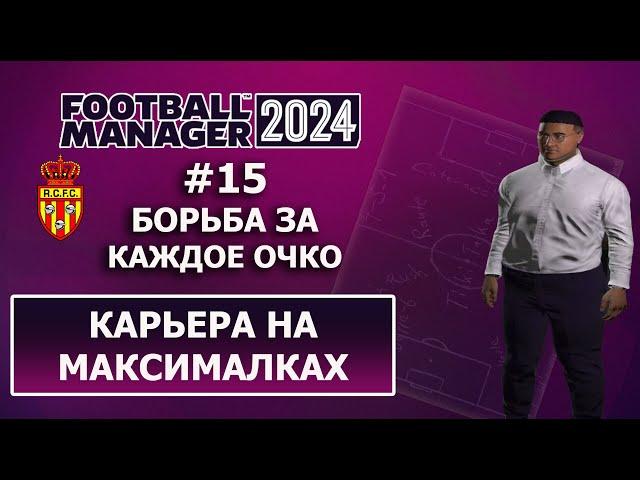 Карьера в FM 2024 на максималках - #15. Борьба за каждое очко