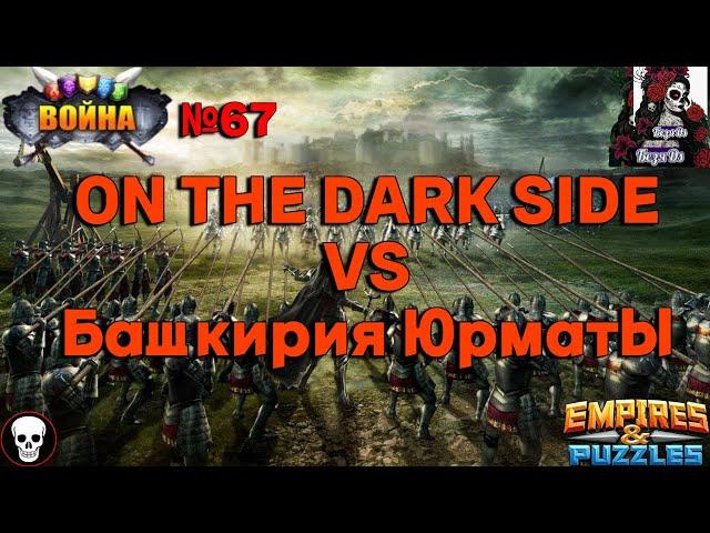 ВОЙНА. ON THE DARK SIDE VS Башкирия Юрматы В ИМПЕРИИ ПАЗЛОВ/Empires & puzzles #67