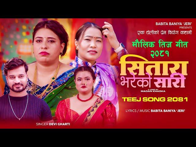 Sitara Bhareko Sari - Devi Gharti Magar • Babita Baniya • Prakash Soni • Ritu Tamang • New Teej Song