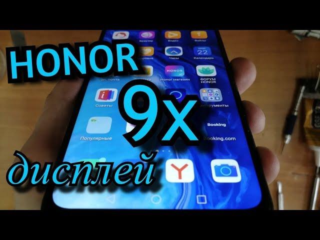 Honor 9X Замена дисплея