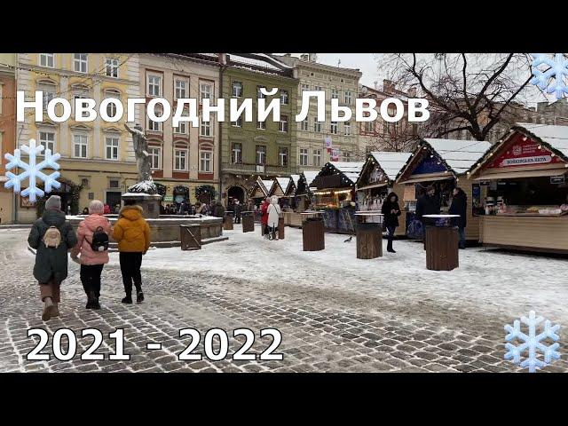 Новогодний Львов 2021-2022 гг.