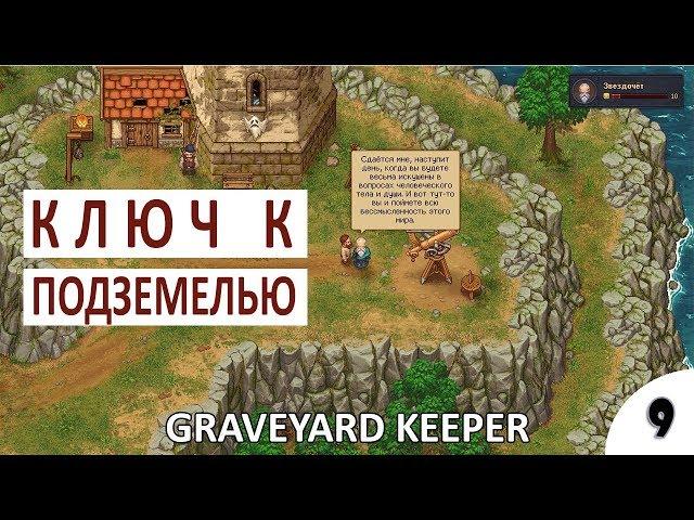 КЛЮЧ ОТ ПОДЗЕМЕЛЬЯ, ВЕДЬМА И ЗМЕЙ - #9 ПРОХОЖДЕНИЕ GRAVEYARD KEEPER