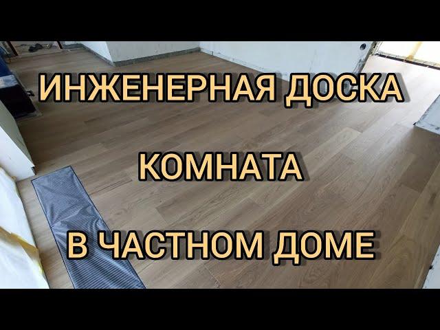 Инженерная доска. Укладка паркета - инженерной доски на стяжку!!!