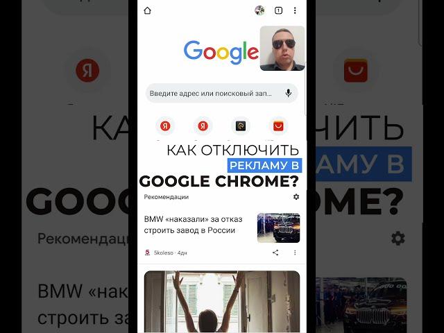 Как удалить рекламу в браузере Google Chrome (гугл хром)