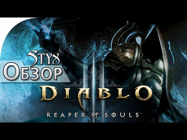 Diablo 3: Reaper of Souls, обзор от Стикса