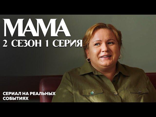 Мама 2 сезон 1 серия - сериал на реальных событиях ко Дню памяти Небесной Сотни | OSNOVAFILM