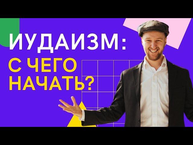 Иудаизм: С чего начать свой путь? | Эйтан Леви Бергер