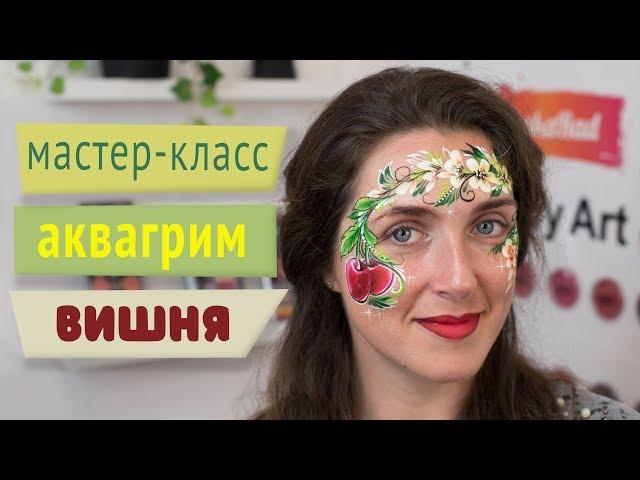 Мастер-класс: Аквагрим - вишня