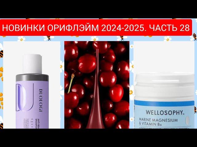 Новинки Орифлэйм 2024 - 2025. Часть 28