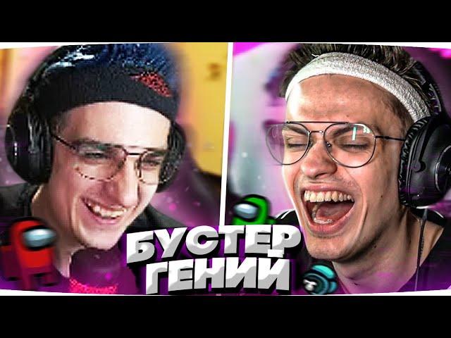 САМАЯ УГАРНАЯ ИГРА ЗА ПРЕДАТЕЛЯ | БУСТЕР ИГРАЕТ AMONG US | EVELONE