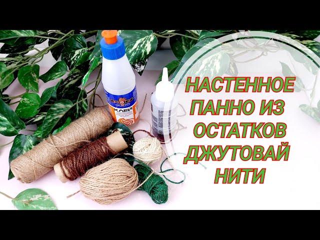 Настенное панно из остатков джутовой нити.