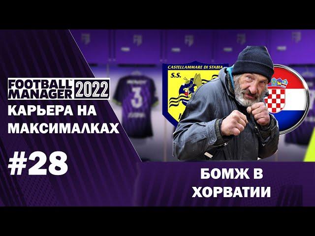 Карьера на максималках в FM 22 - #28. Бомж в Хорватии