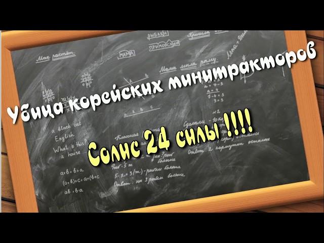 Убийца корейских тракторов !!! Часть 2. + Тест драйв Solis 26.