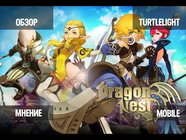 DRAGON NEST Mobile ( ОБЗОР, МНЕНИЕ, ГАЙД, ПЕРВОЕ ВПЕЧАТЛЕНИЕ)