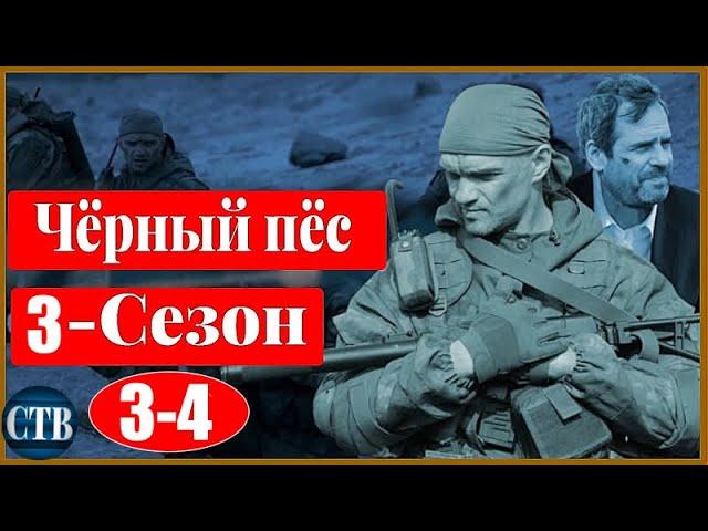 Чёрный Пёс 3 Сезон_3-4 серия  Русские _ боевики _ новинки