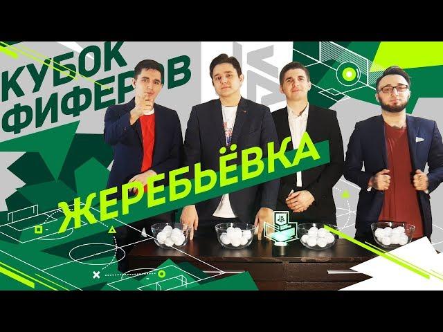 КУБОК ФИФЕРОВ 2018 - ЖЕРЕБЬЕВКА