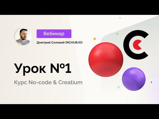 Cre codes   No code & Creatium — Урок №1