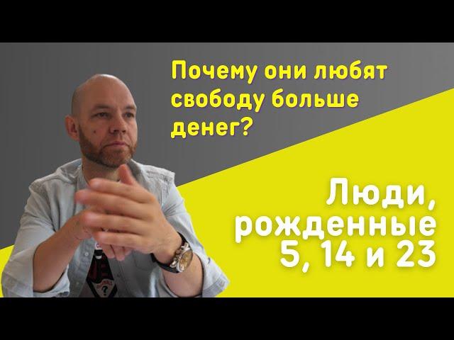 Число сознания 5. Почему они обидчивые и очень любят свободу?