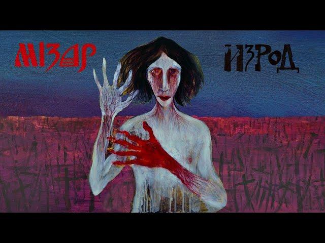 Mizar - Izrod | изрод | Creep (Official Audio)