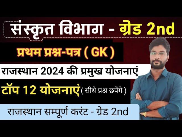 राजस्थान करंट 2024 | टॉप 12 योजनाएं 2024 | इन्हें याद करके ही जाए | 2nd Grade Sanskrit vibhag 2024