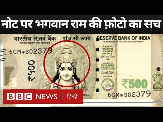 Ram Mandir Ayodhya: 500 रुपए के नोट पर भगवान राम की तस्वीर का सच क्या है? (BBC Hindi)