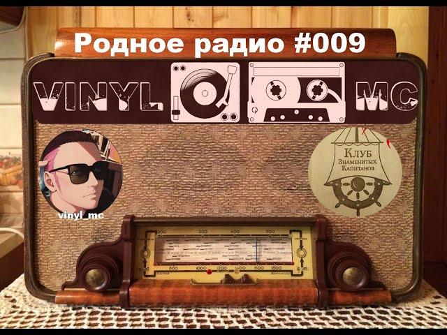 Родное радио #009