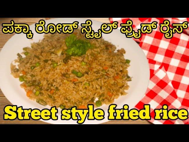 street style fried rice recipe | ರೆಸ್ಟೋರೆಂಟ್ ಸ್ಟೈಲ್ ವೆಜ್ ಫ್ರೈಡ್ ರೈಸ್ adhruti cooking channel