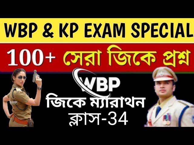 100টি সেরা GK প্রশ্ন|WBP & KP 2024 GK Class 34||100% পরীক্ষায় প্রশ্ন কমন আসবেই|WBP & KP Top 100টি GK