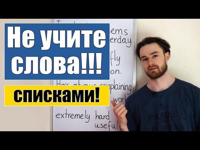 Учите слова только в контексте! Самый эффективный метод изучения лексики!