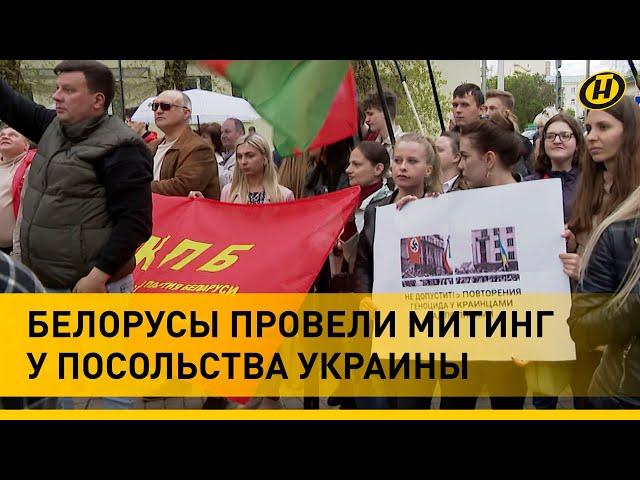 «Нет фашизму!» Белорусы устроили митинг у посольства Украины, где отмечали польский день Конституции