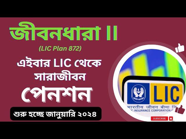 LIC জীবন ধারা প্ল্যান 872 | LIC Jeevan Dhara Plan 872 in Bengali | LIC পেনশন প্ল্যান | New Plan