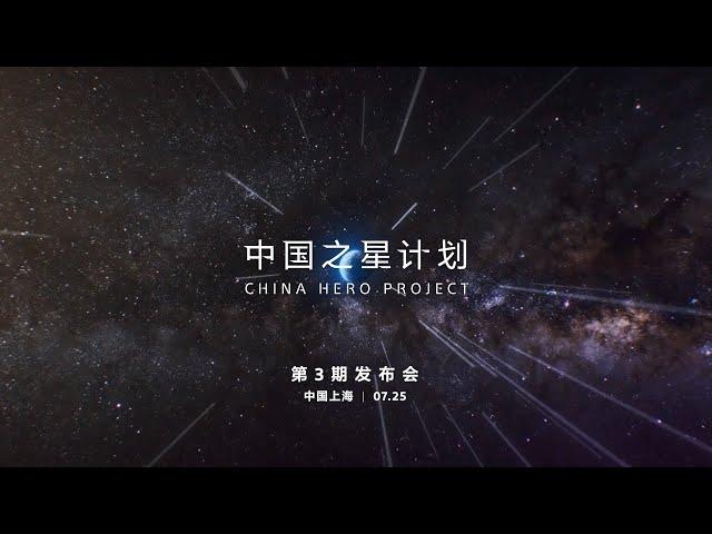 PlayStation China Hero Project - Phase 3 Conference 2024 Highlights