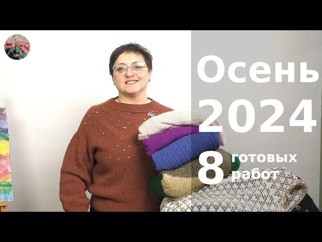 Итоги. Осень 2024. 8 готовых работ и 4 проекта на спицах