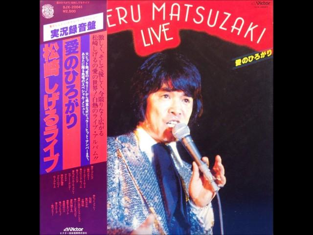 松崎しげるライブ(SHIGERU MATSUZAKI LIVE) / 愛のひろがり