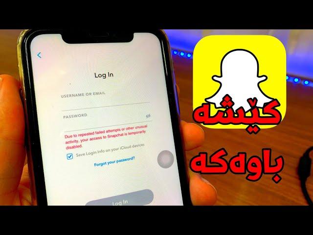 چارەسەری کێشە باوەکەی سناپچات | Snapchat