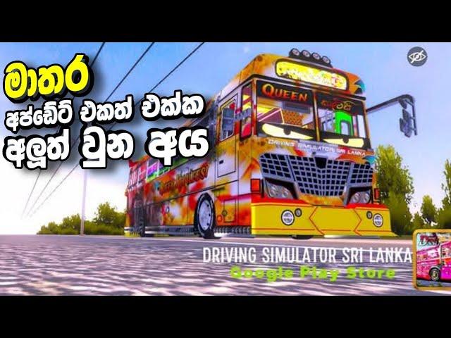 මාතර Update එකත් එක්ක අලුත් වුන අය DC games - Driving simulator srilanka