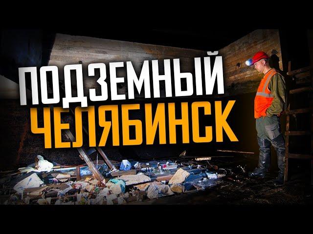 ПОДЗЕМНЫЙ ЧЕЛЯБИНСК - ТОННЕЛИ ПОД ГОРОДОМ