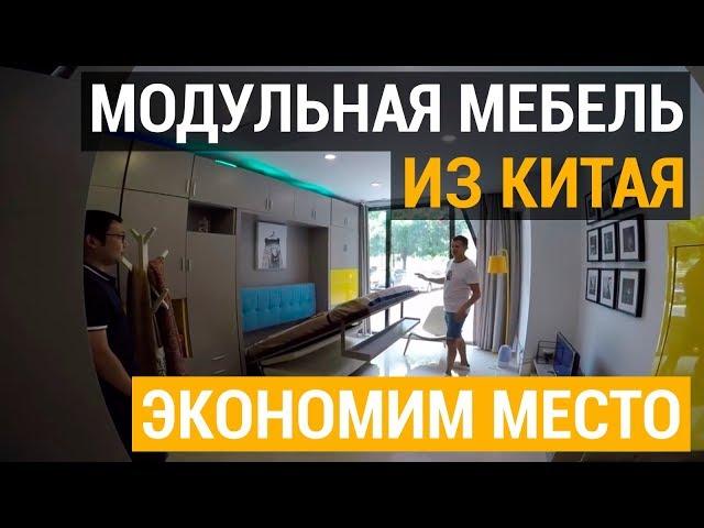 Модульная мебель из Китая. Обустраиваем маленькую комнату. Цены на мебель-трансформер в Китае