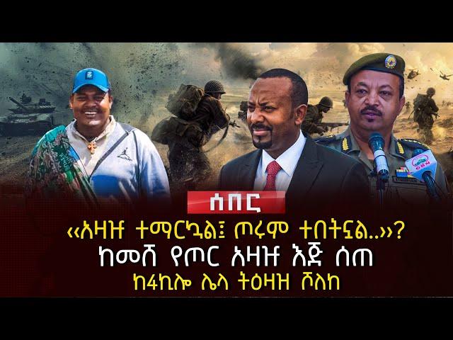 ‹‹አዛዡ ተማርኳል፤ ጦሩም ተበትኗል..››? | ከመሸ የጦር አዛዡ እጅ ሰጠ | ከ4ኪሎ ሌላ ትዕዛዝ ሾለከ| Ethiopia