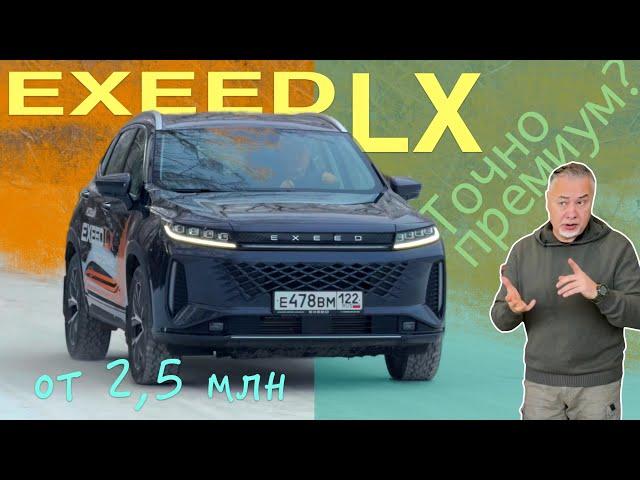 EXEED LX - премиум за скромные деньги? Тест-драйв Александра Михельсона