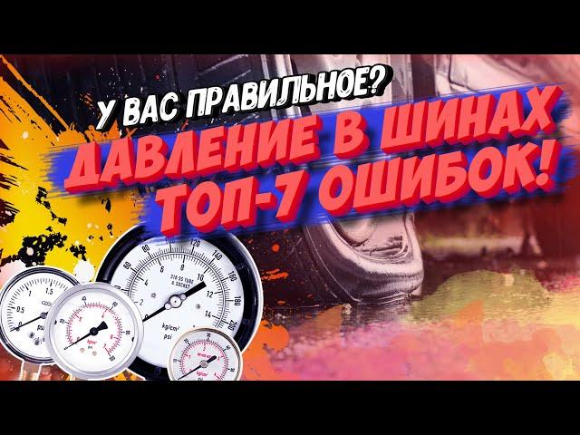 У ВАС НЕПРАВИЛЬНОЕ ДАВЛЕНИЕ В ШИНАХ! ТОП-7 дорогих ошибок при проверке давления в шинах!