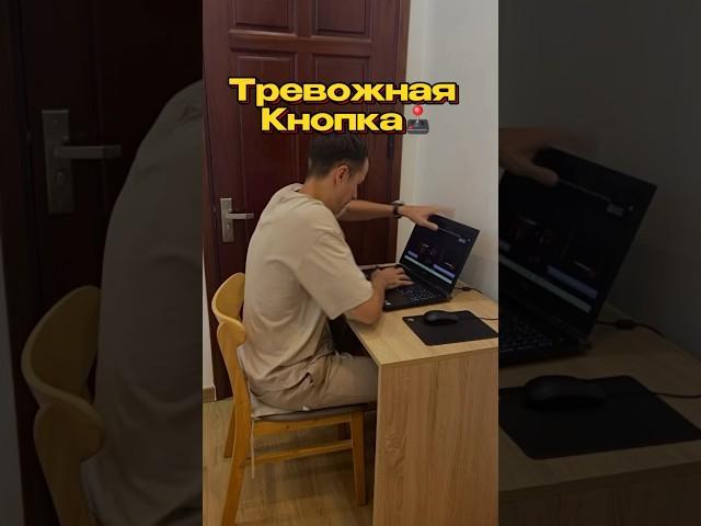 ️ТРЕВОЖНАЯ КНОПКА