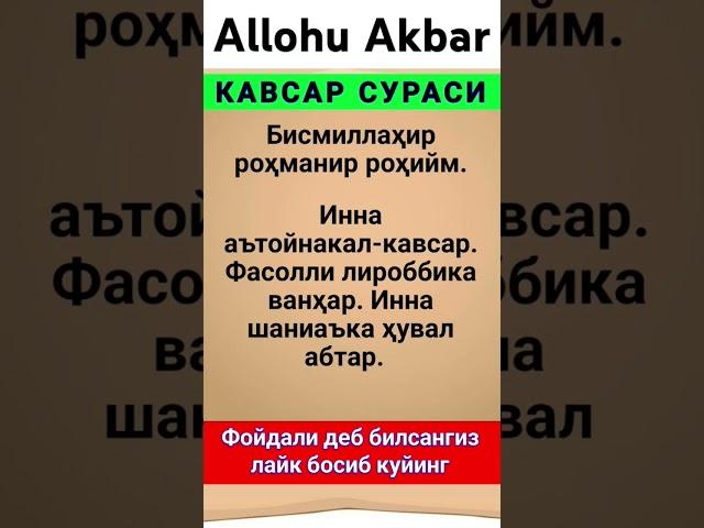 Kavsar surasi кавсар сураси  @ISLOMIY_YOL