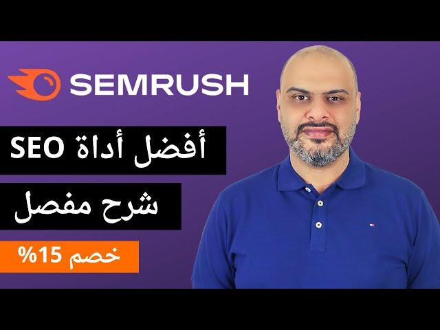 شرح مفصل لأفضل أداة سيو لتصدر نتائج البحث SEMRUSH SEO