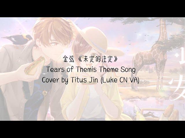 金弦 《未定的注定》Tears of Themis Theme Song Cover by Titus Jin (Luke Pearce CN VA)