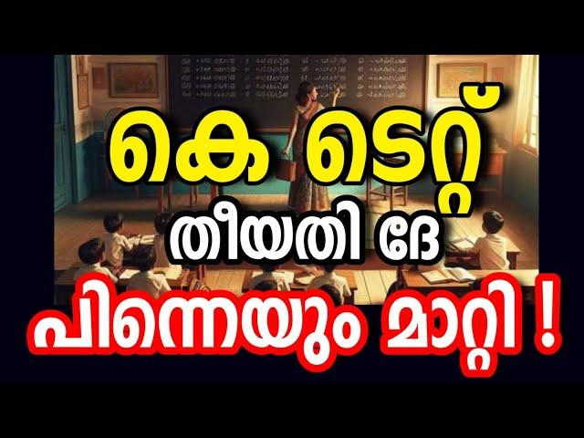 തീയതി മാറ്റി!!KTET APRIL 2024 Notification| KTET EXAMINATION NEW NOTIFICATION IMPORTANT UPDATE