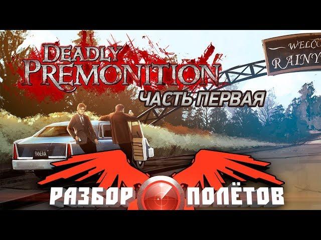 Разбор полётов. Deadly Premonition. Часть 1