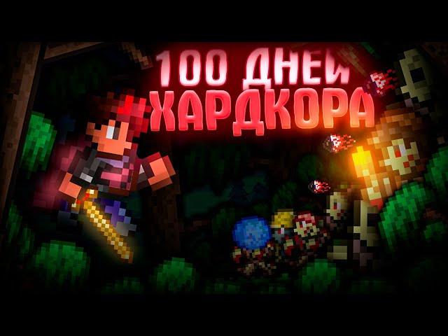 100 ДНЕЙ ХАРДКОРА В TERRARIA ЗА ВОИНА! ТЕРРАРИЯ БЕЗ СМЕРТЕЙ! TERRARIA