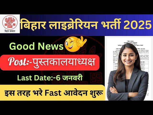 Good Newsबिहार लाइब्रेरियन बहाली 2024-25 | Librarian vacancy 2024 Bihar| Bihar library vacancy 2025