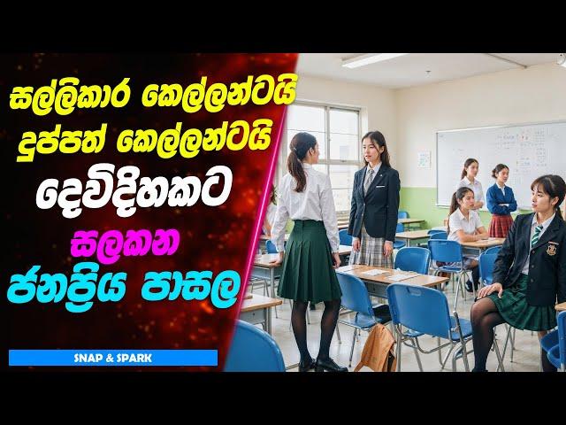 සල්ලිකාර කෙල්ලන්ටයි දුප්පත් කෙල්ලන්ටයි දෙවිදිහකට සලකන ජනප්‍රිය පාසල | K Drama Review Sinhala